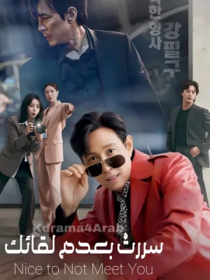 مسلسل Nice to Not Meet You مترجم