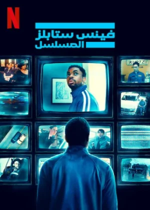 مسلسل The Vince Staples Show مترجم
