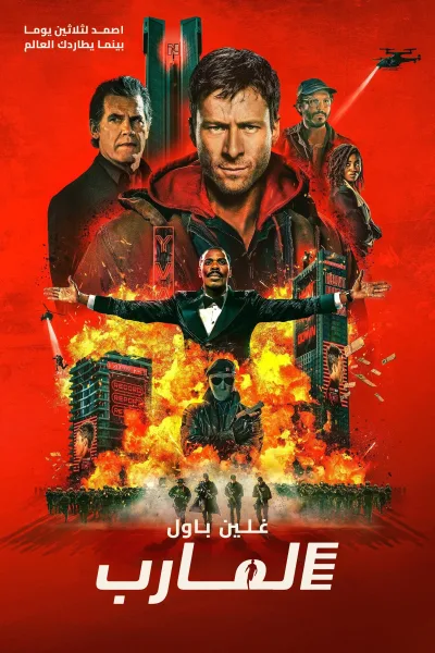 فيلم الرجل الراكض 2025 مدبلج اون لاين