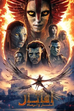 فيلم أفاتار: النار والرماد 2025 مدبلج اون لاين