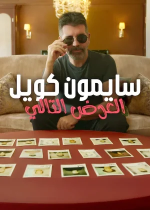 مسلسل Simon Cowell: The Next Act مترجم