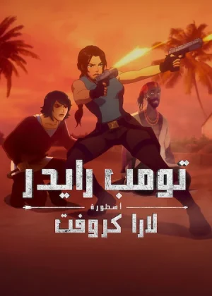 مسلسل Tomb Raider: The Legend of Lara Croft مترجم