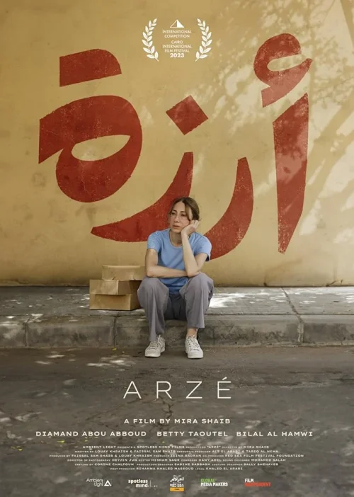 فيلم أرزة 2024 اون لاين