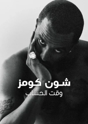 مسلسل Sean Combs: The Reckoning مترجم