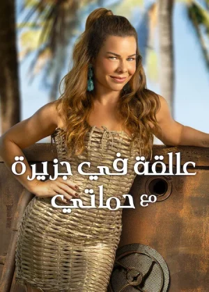مسلسل Stranded with My Mother-in-Law الموسم الثالث الحلقة 8