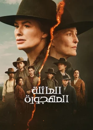 مسلسل The Abandons مترجم
