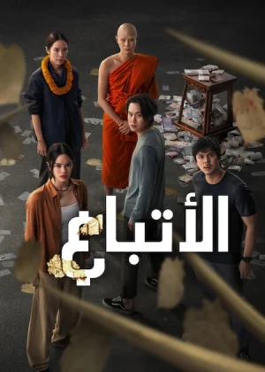 مسلسل The Believers مترجم