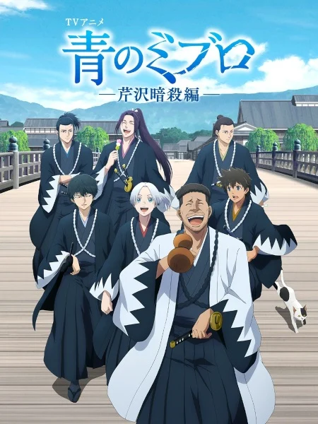 انمي Ao no Miburo مترجم