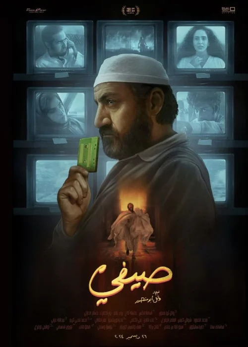 فيلم صيفي 2024 اون لاين