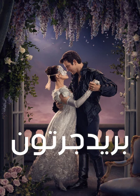 مسلسل Bridgerton مترجم