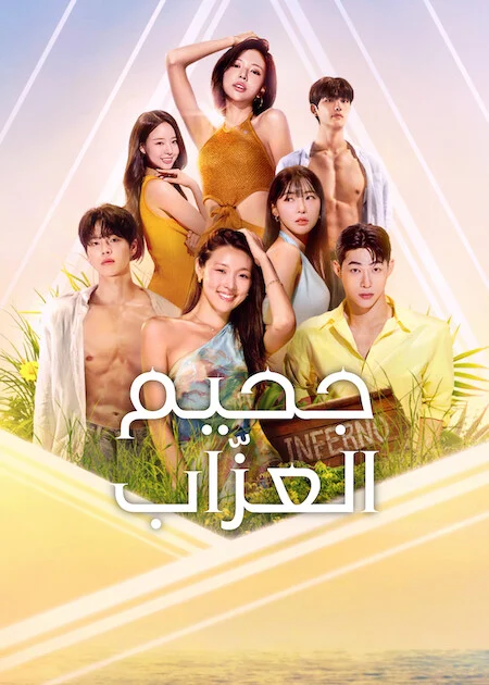 مسلسل Single’s Inferno مترجم