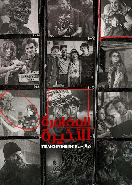 فيلم One Last Adventure: The Making of Stranger Things 5 2026 مترجم اون لاين