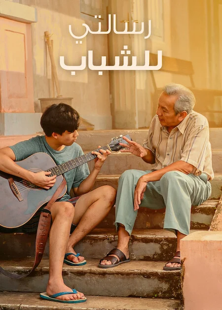 فيلم A Letter to My Youth 2026 مترجم اون لاين