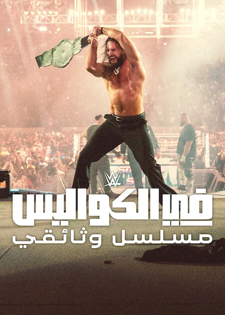 برنامج WWE: Unreal الموسم الثاني الحلقة 5 والأخيرة