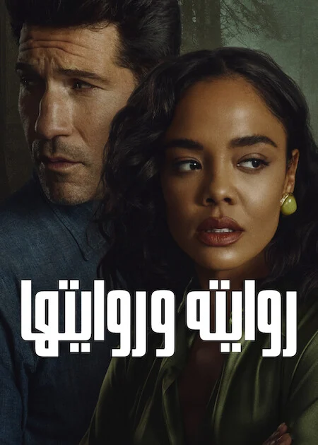 مسلسل His and Hers مترجم