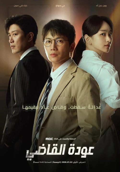 مسلسل The Judge Returns مترجم