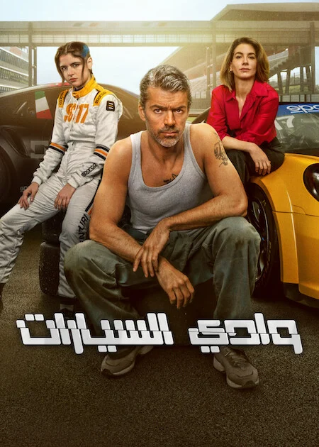 مسلسل Motorvalley مترجم