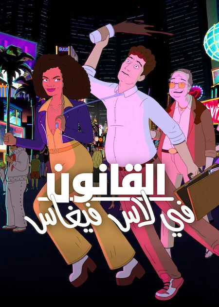 مسلسل Strip Law مترجم
