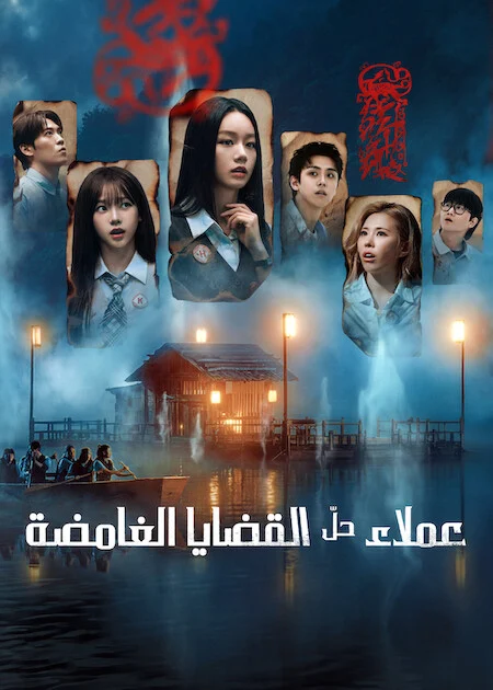مسلسل عملاء حلّ القضايا الغامضة Agents of Mystery Season 2 الحلقة 9 والأخيرة