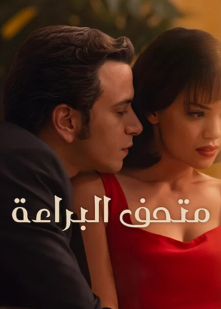 مسلسل متحف البراءة مترجم