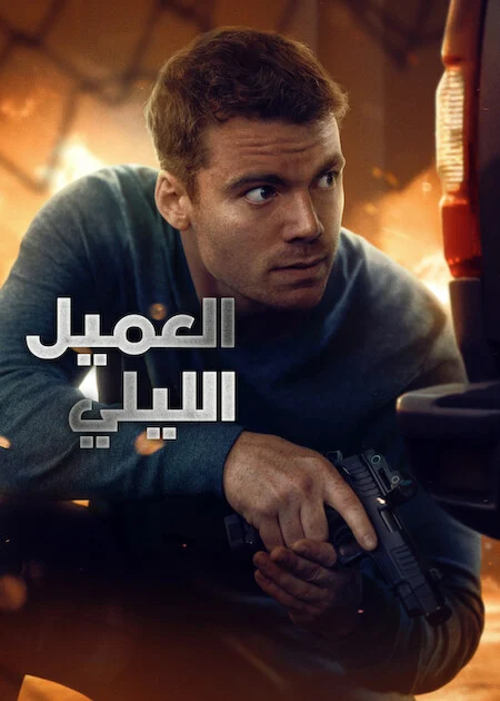 مسلسل The Night Agent مترجم