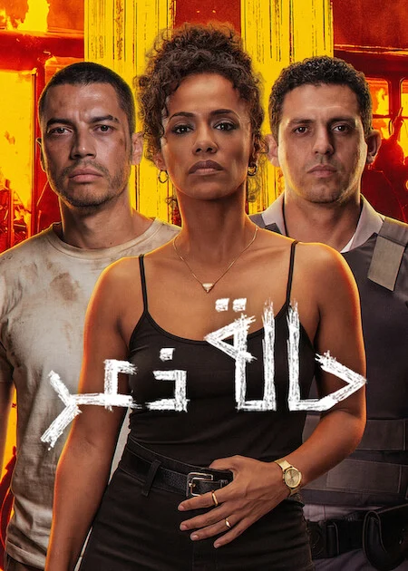 فيلم State of Fear 2026 مترجم اون لاين