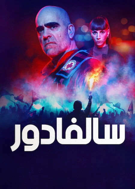 مسلسل Salvador الموسم الاول الحلقة 3