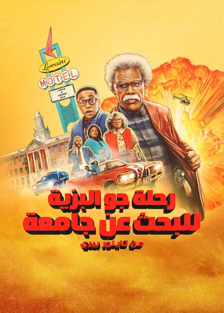 فيلم Joe’s College Road Trip 2026 مترجم اون لاين