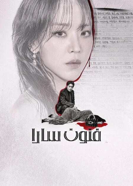 مسلسل The Art of Sarah مترجم