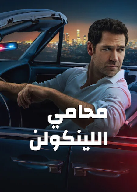 مسلسل The Lincoln Lawyer مترجم