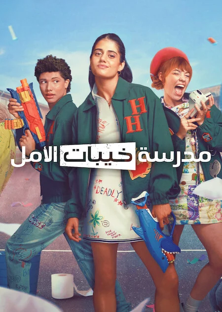 مسلسل Heartbreak High مترجم
