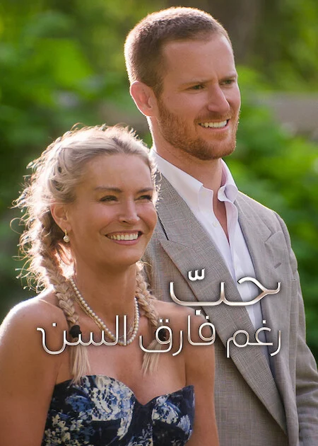 برنامج Age of Attraction مترجم