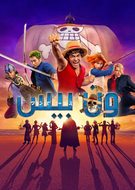 مسلسل One Piece مترجم