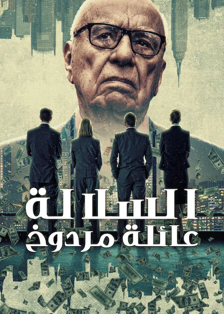 مسلسل Dynasty: The Murdochs الموسم الاول الحلقة 4 والأخيرة