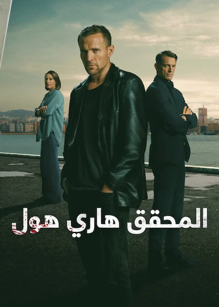 مسلسل Jo Nesbo's Detective Hole مترجم
