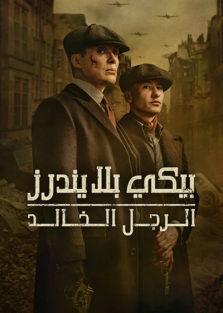 فيلم Peaky Blinders: The Immortal Man 2026 مترجم اون لاين