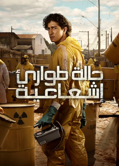 مسلسل Radioactive Emergency الموسم الاول الحلقة 5 والأخيرة