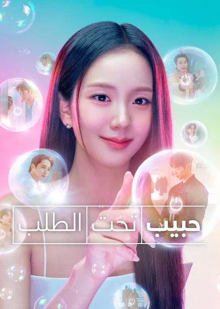 مسلسل Boyfriend on Demand مترجم