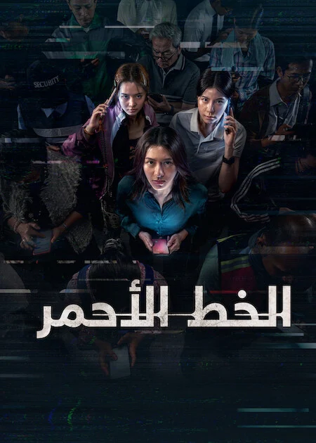 فيلم The Red Line 2026 مترجم اون لاين