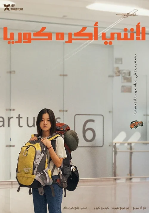 فيلم Because I Hate Korea 2024 مترجم اون لاين
