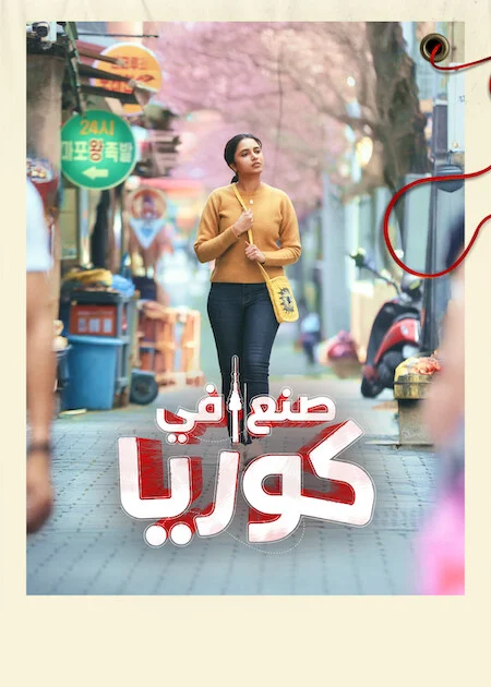 فيلم Made in Korea 2026 مترجم اون لاين