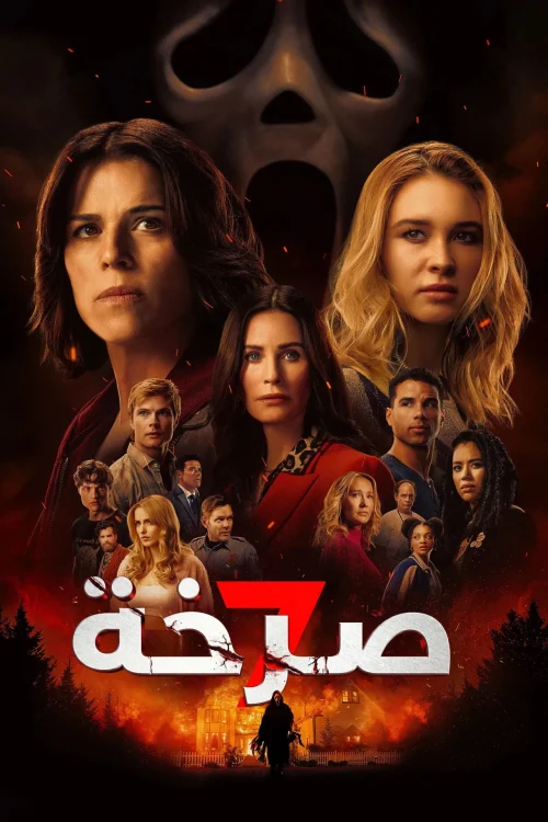 فيلم الصراخ 7 2026 مدبلج اون لاين