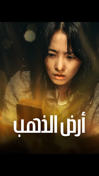 مسلسل Gold Land مترجم