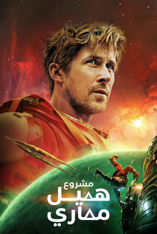 فيلم مشروع الفرصة الأخيرة 2026 مدبلج اون لاين