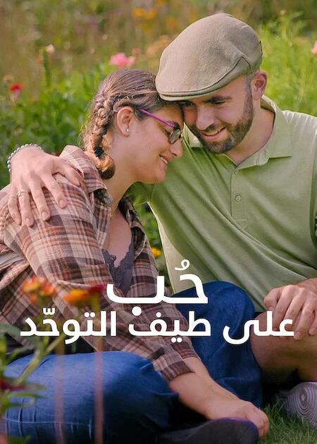 مسلسل Love on the Spectrum U.S. مترجم