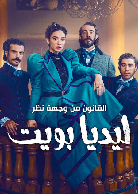 مسلسل The Law According to Lidia Poet مترجم