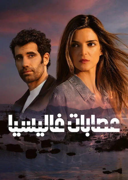 مسلسل Gangs of Galicia مترجم