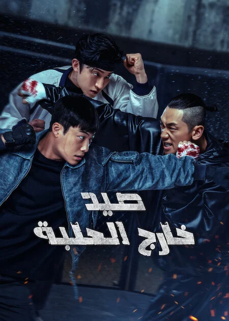 مسلسل Bloodhounds مترجم