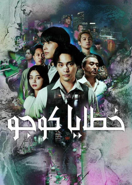 مسلسل Sins of Kujo مترجم