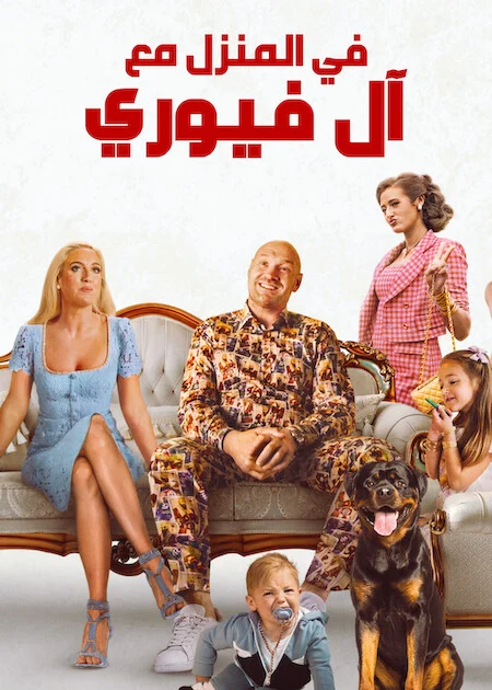 مسلسل At Home with the Furys مترجم